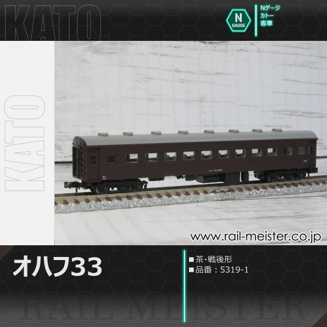 KATO オハ35系オハフ33 茶 戦後形[5319-1]