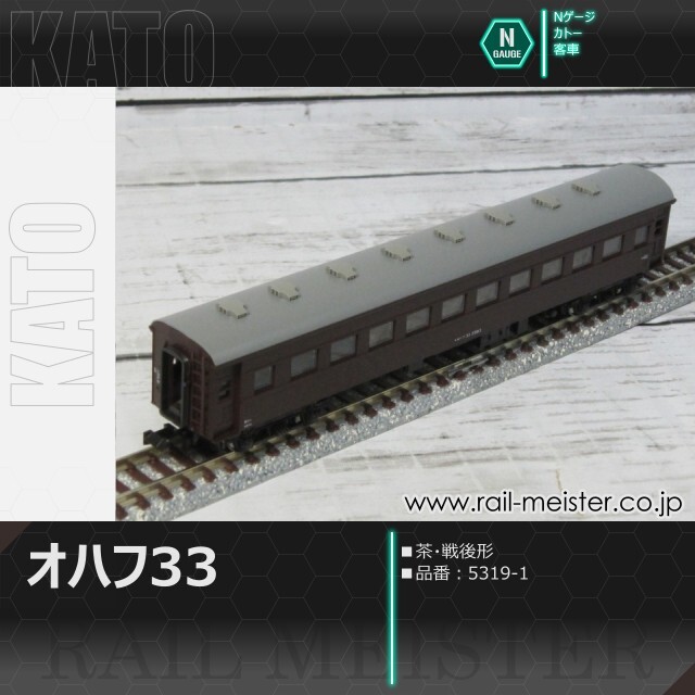 KATO オハ35系オハフ33 茶 戦後形[5319-1]
