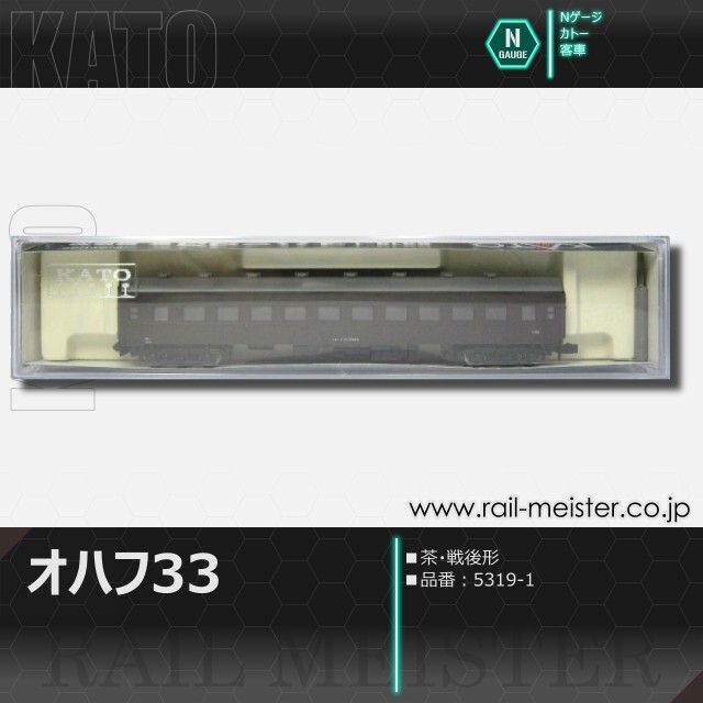 KATO オハフ33 茶 戦後形[5319-1]【鉄道模型専門店レールマイスター】