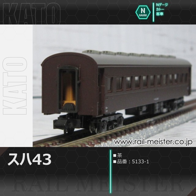 KATO スハ43系スハ43 茶[5133-1]