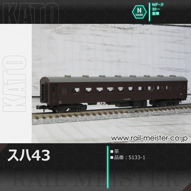 KATO スハ43 茶[5133-1]【鉄道模型専門店レールマイスター】