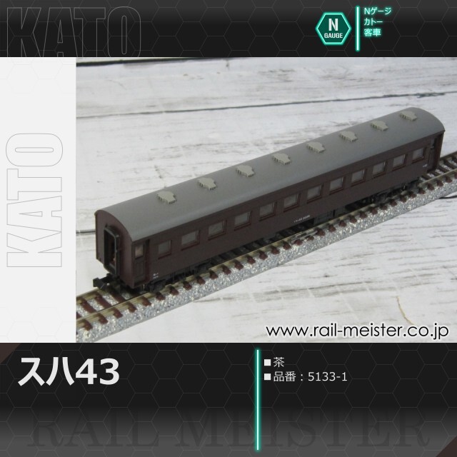 KATO スハ43系スハ43 茶[5133-1]