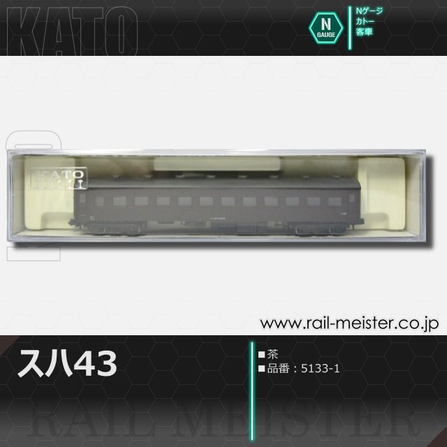KATO スハ43系スハ43 茶[5133-1]