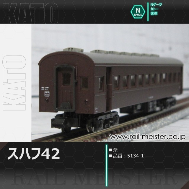 KATO スハ43系スハフ42 茶[5134-1]
