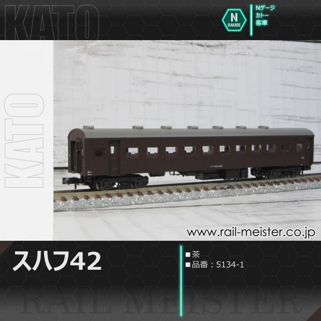 KATO スハフ42 茶[5134-1]【鉄道模型専門店レールマイスター】