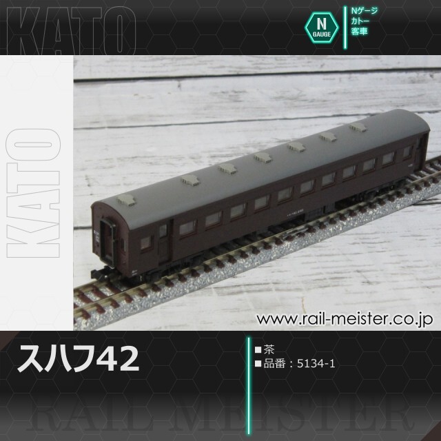 KATO スハフ42 茶[5134-1]【鉄道模型専門店レールマイスター】