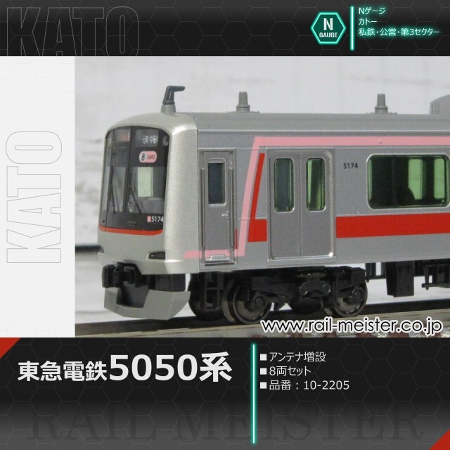 KATO 東急電鉄5050系(アンテナ増設) 8両セット[10-2205]【鉄道模型専門