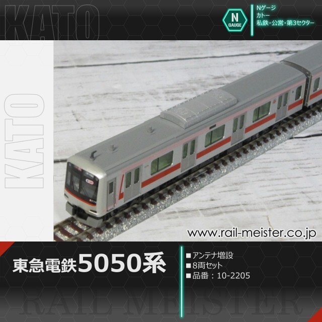 KATO 東急電鉄5050系(アンテナ増設) 8両セット[10-2205]【鉄道模型専門