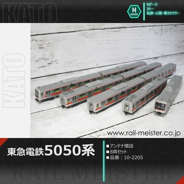 KATO 東急電鉄5050系(アンテナ増設) 8両セット[10-2205]【鉄道模型専門