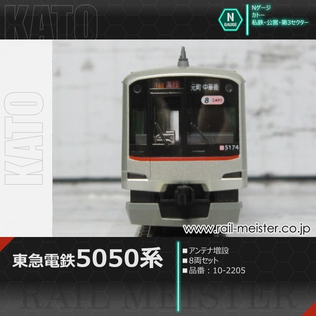 KATO 東急電鉄5050系(アンテナ増設) 8両セット[10-2205]【鉄道模型専門