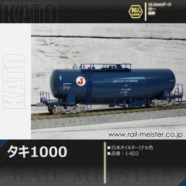 KATO タキ1000 日本オイルターミナル色[1-822]【鉄道模型専門店レール