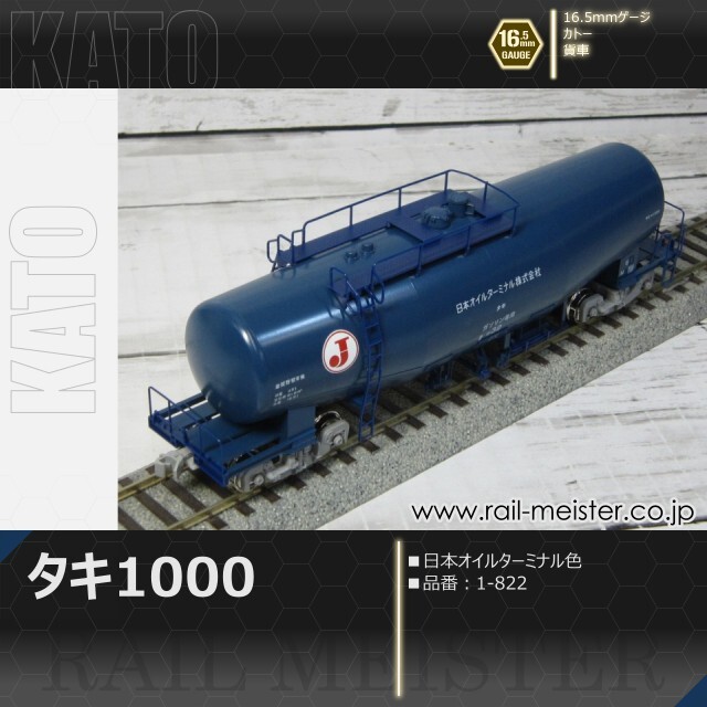 KATO タキ1000 日本オイルターミナル色[1-822]