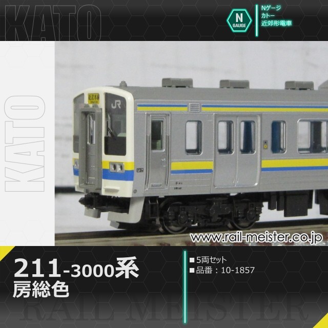 KATO 211系3000番台 房総色 5両セット[10-1857]
