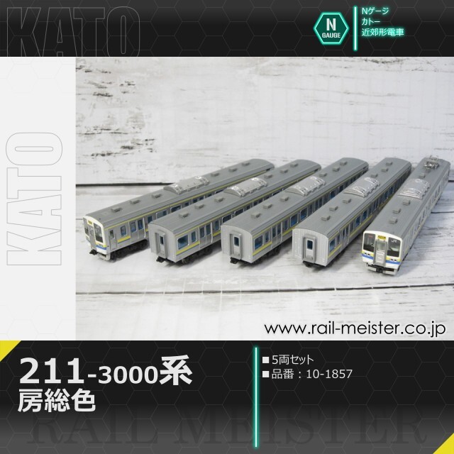 KATO 211系3000番台 房総色 5両セット[10-1857]【鉄道模型専門店レール