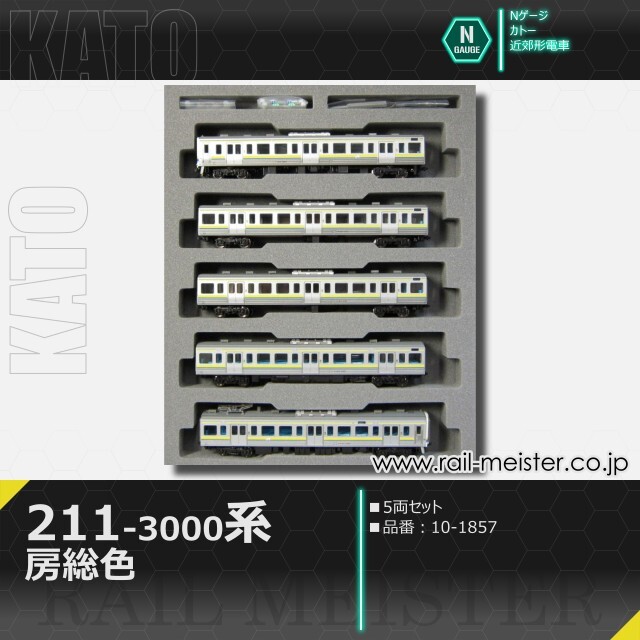 KATO 211系3000番台 房総色 5両セット[10-1857]【鉄道模型専門店レール