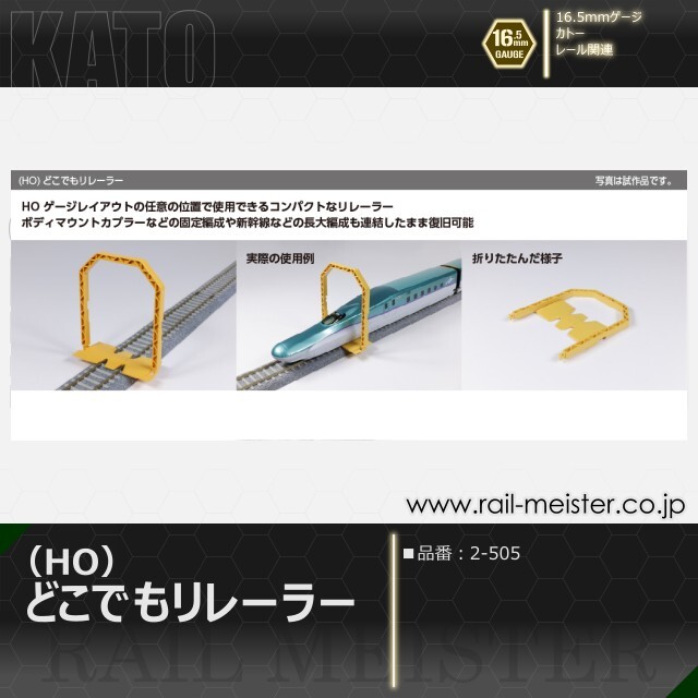 KATO (HO)どこでもリレーラー[2-505]
