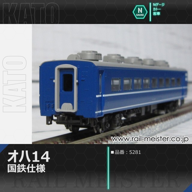 KATO オハ14 国鉄仕様[5281]