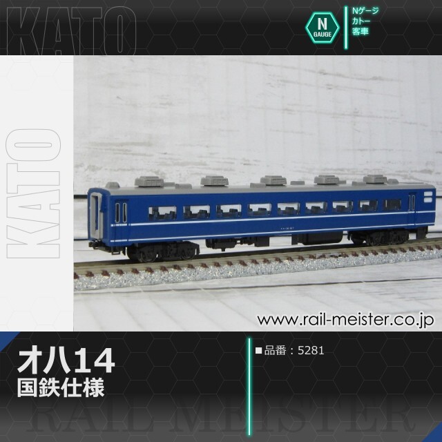 KATO オハ14 国鉄仕様[5281]