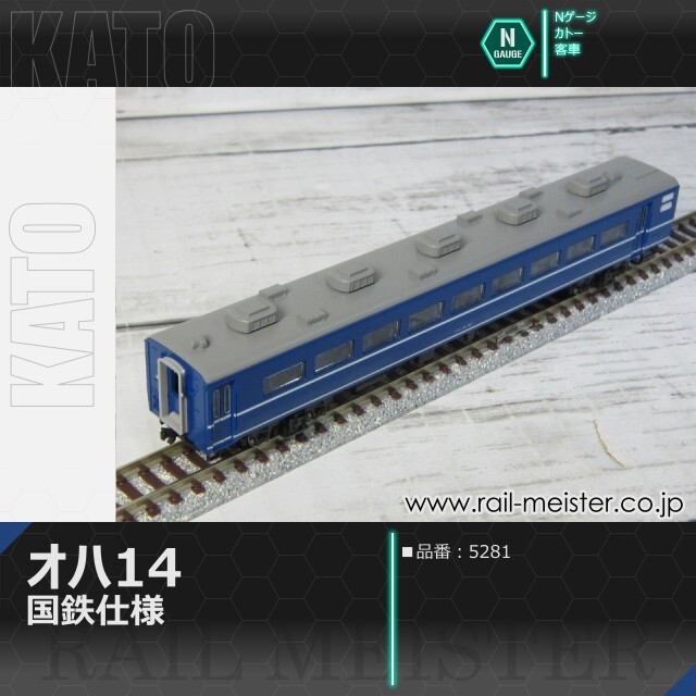 KATO オハ14 国鉄仕様[5281]