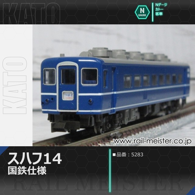 KATO スハフ14 国鉄仕様[5283]