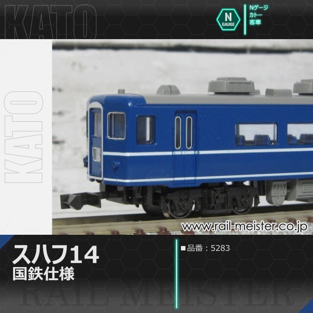 KATO スハフ14 国鉄仕様[5283]