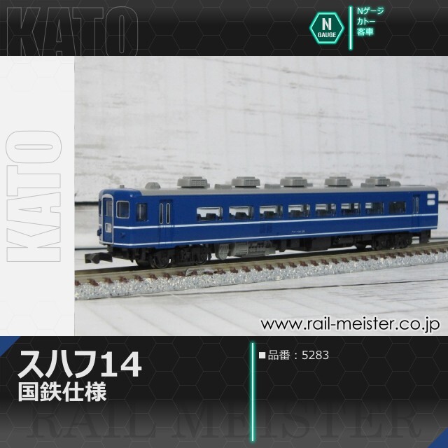 KATO スハフ14 国鉄仕様[5283]