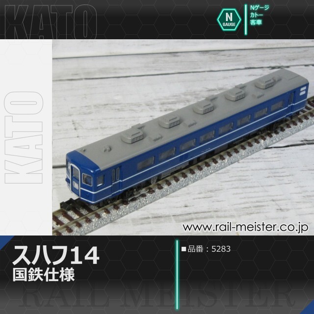 KATO スハフ14 国鉄仕様[5283]【鉄道模型専門店レールマイスター】