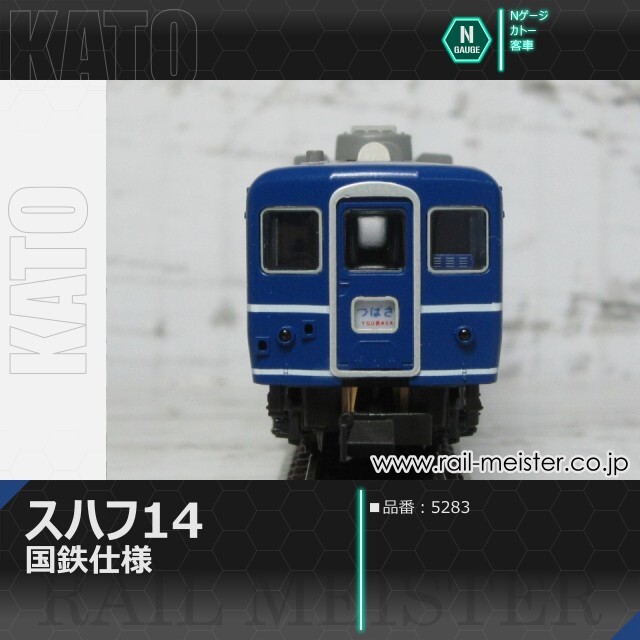 KATO スハフ14 国鉄仕様[5283]