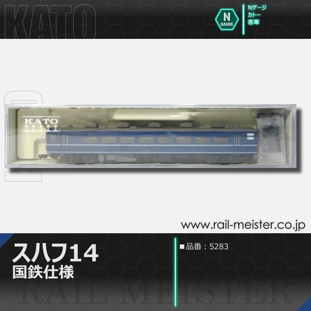 KATO スハフ14 国鉄仕様[5283]【鉄道模型専門店レールマイスター】