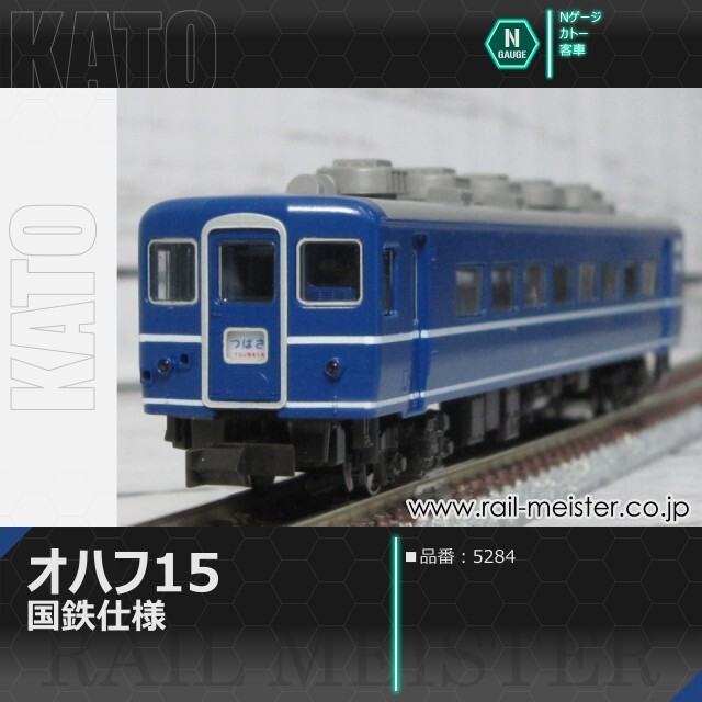 KATO オハフ15 国鉄仕様[5284]【鉄道模型専門店レールマイスター】