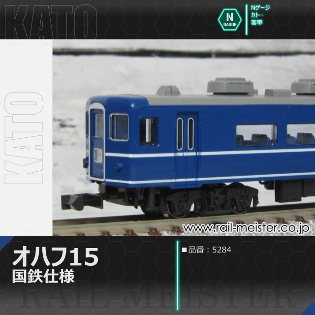 KATO オハフ15 国鉄仕様[5284]【鉄道模型専門店レールマイスター】