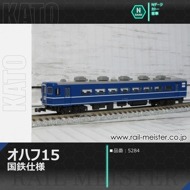KATO オハフ15 国鉄仕様[5284]