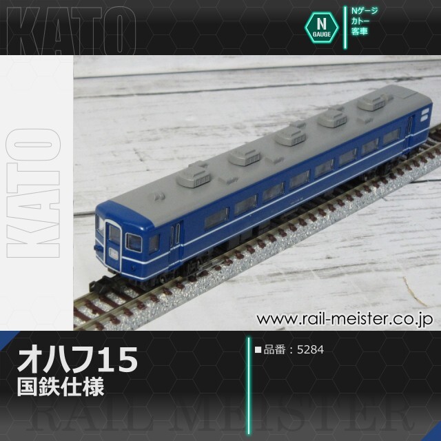 KATO オハフ15 国鉄仕様[5284]