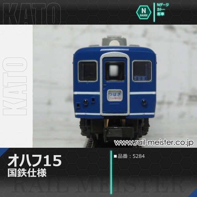 KATO オハフ15 国鉄仕様[5284]【鉄道模型専門店レールマイスター】