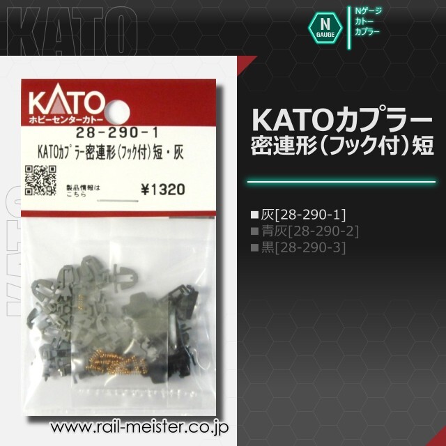 ホビーセンターカトー KATOカプラー密連形(フック付)短[28-290-1/28-290-2/28-290-3]