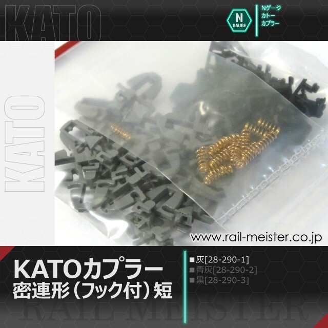 ホビーセンターカトー KATOカプラー密連形(フック付)短・灰[28-290-1]