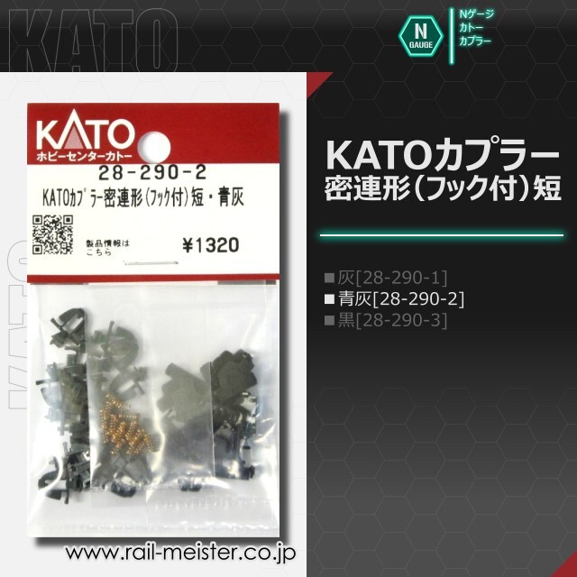 ホビーセンターカトー KATOカプラー密連形(フック付)短[28-290-1/28-290-2/28-290-3]
