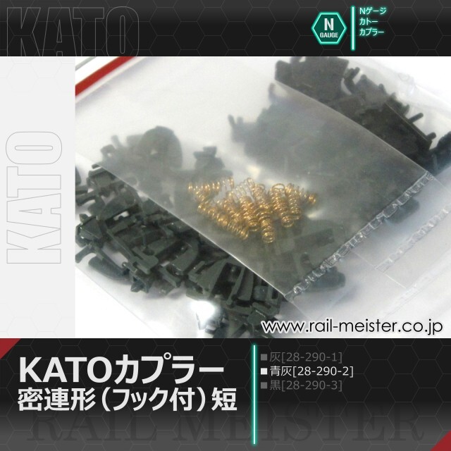 ホビーセンターカトー KATOカプラー密連形(フック付)短・青灰[28-290-2]