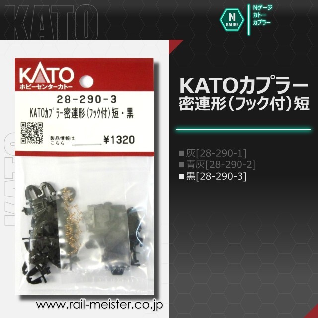 ホビーセンターカトー KATOカプラー密連形(フック付)短[28-290-1/28-290-2/28-290-3]