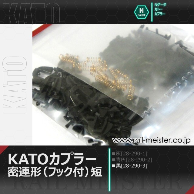 ホビーセンターカトー KATOカプラー密連形(フック付)短・黒[28-290-3]