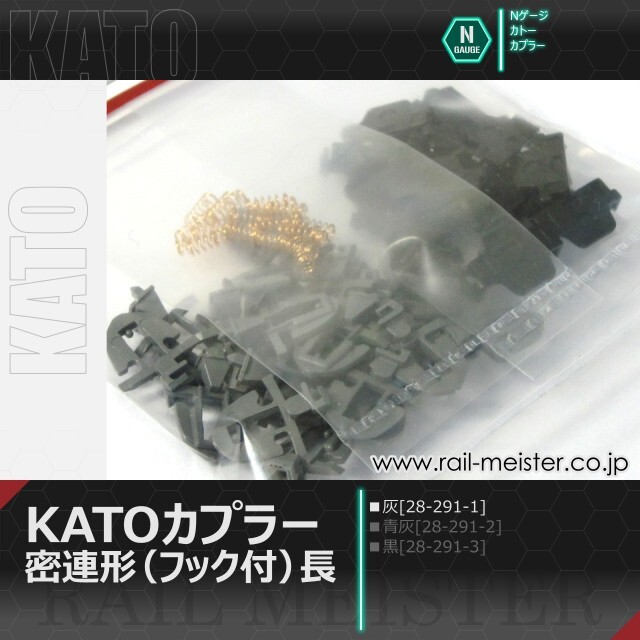 ホビーセンターカトー KATOカプラー密連形(フック付)長・灰[28-291-1]