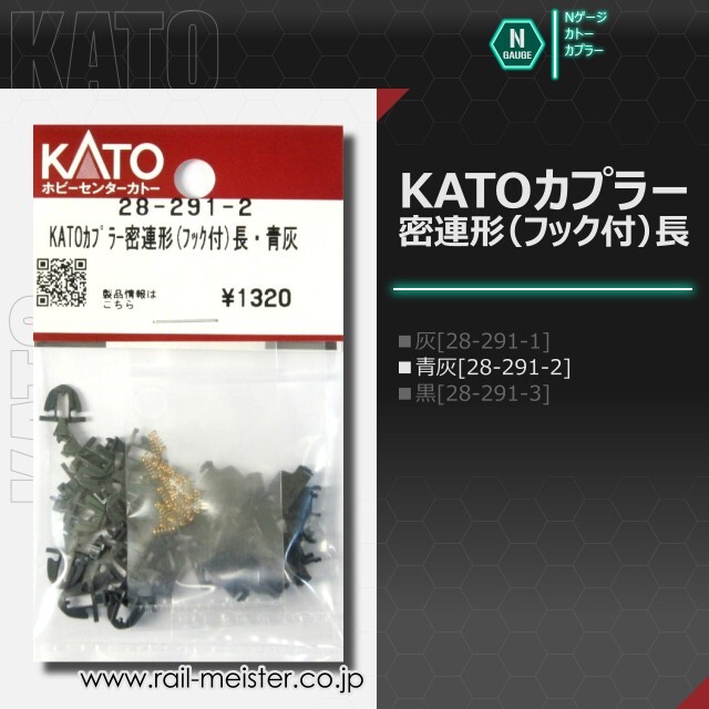 ホビーセンターカトー KATOカプラー密連形(フック付)長・青灰[28-291-2]