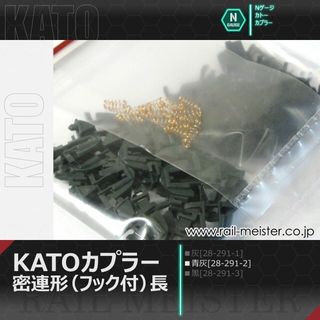 ホビーセンターカトー KATOカプラー密連形(フック付)長・青灰[28-291-2]