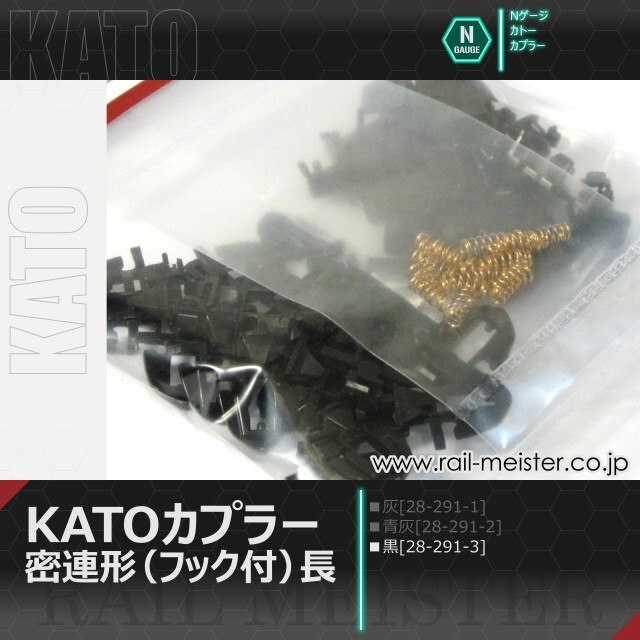 ホビーセンターカトー KATOカプラー密連形(フック付)長・黒[28-291-3]