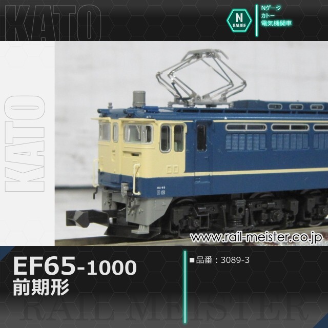KATO EF65-1000 前期形[3089-3]【鉄道模型専門店レールマイスター】
