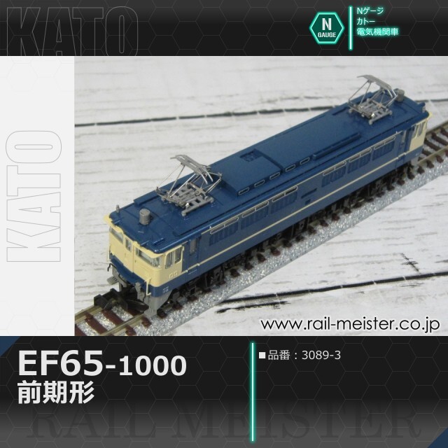 KATO EF65-1000 前期形[3089-3]【鉄道模型専門店レールマイスター】