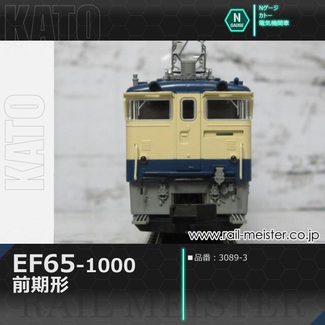 KATO EF65-1000 前期形[3089-3]【鉄道模型専門店レールマイスター】