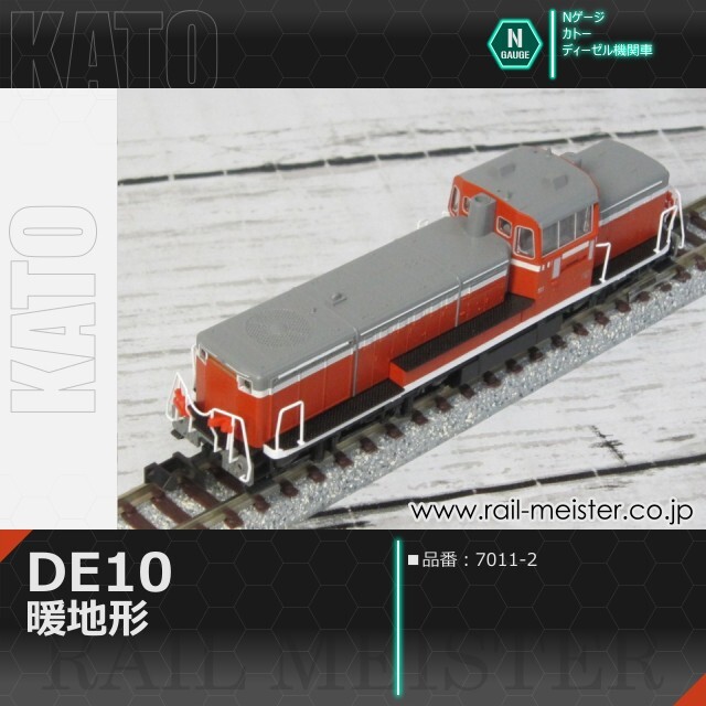 KATO DE10 暖地形[7011-2]【鉄道模型専門店レールマイスター】
