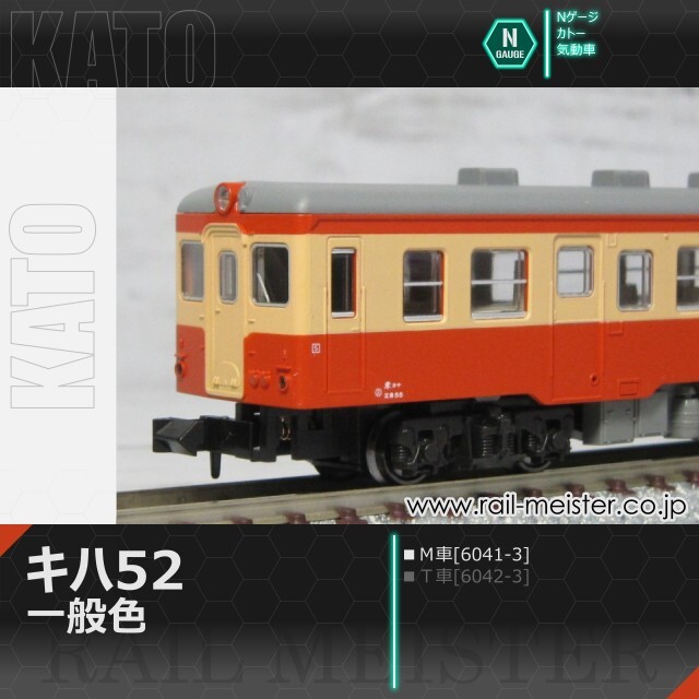 KATO キハ52 一般色(Ｍ車)[6041-3]