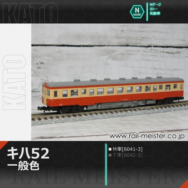 KATO キハ52 一般色(Ｍ車)[6041-3]